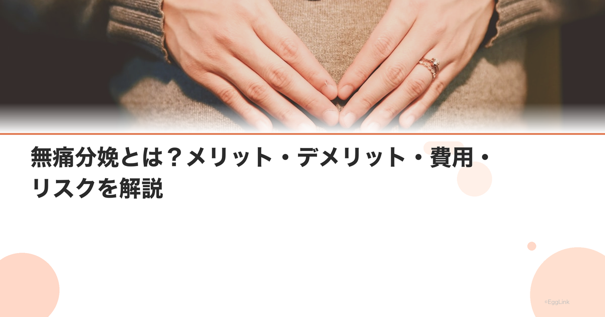 無痛分娩とは?メリット・デメリット・費用・リスクを解説|Women's Doctor