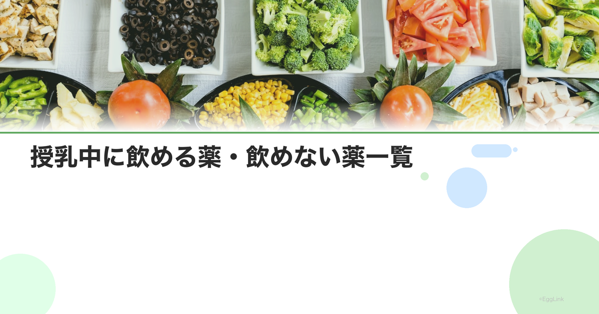 授乳中に飲める薬・飲めない薬一覧|市販薬は?|Women's Doctor