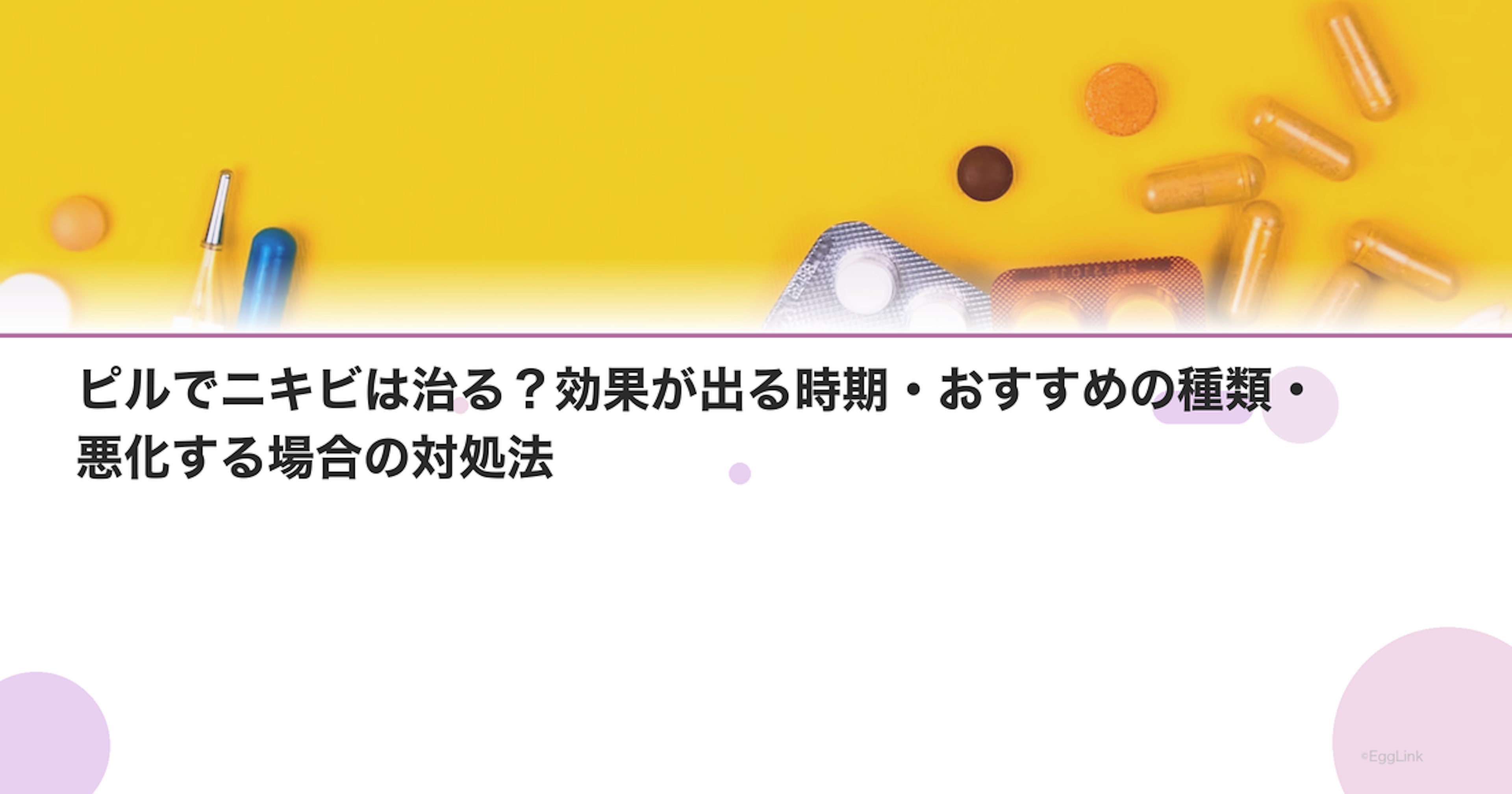 ピルでニキビは治る？効果が出る時期・おすすめの種類・悪化する場合の対処法