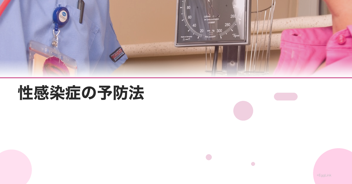 性感染症の予防法|コンドーム以外にできる対策まとめ
