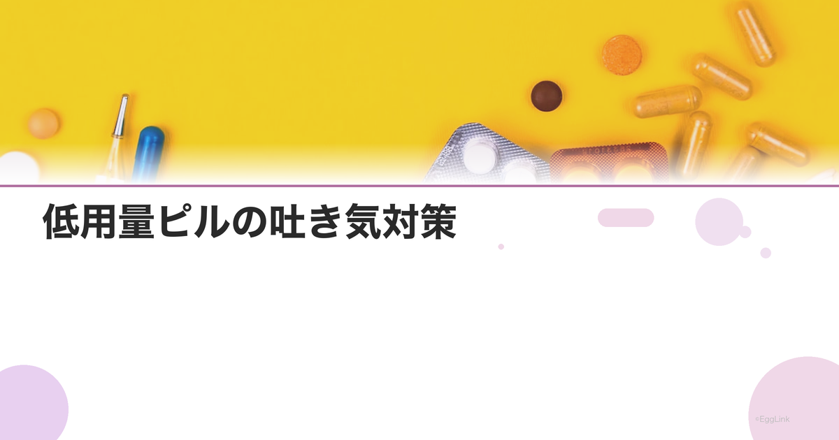 低用量ピルの吐き気対策|飲むタイミングと緩和方法