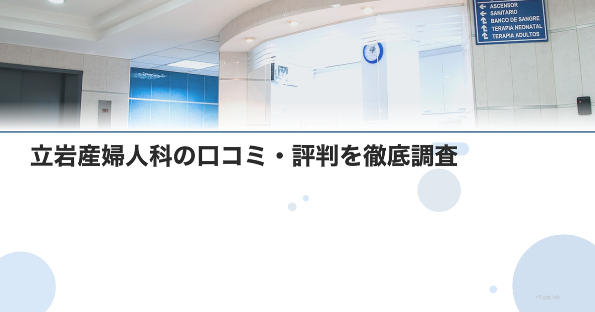 立岩産婦人科の口コミ・評判を徹底調査【2026年最新】