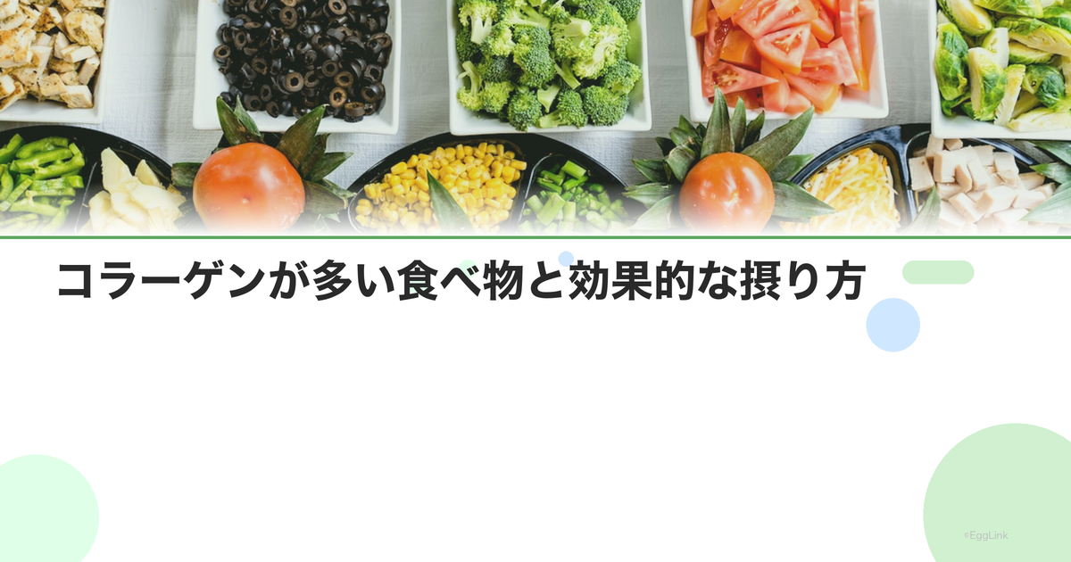 コラーゲンが多い食べ物と効果的な摂り方