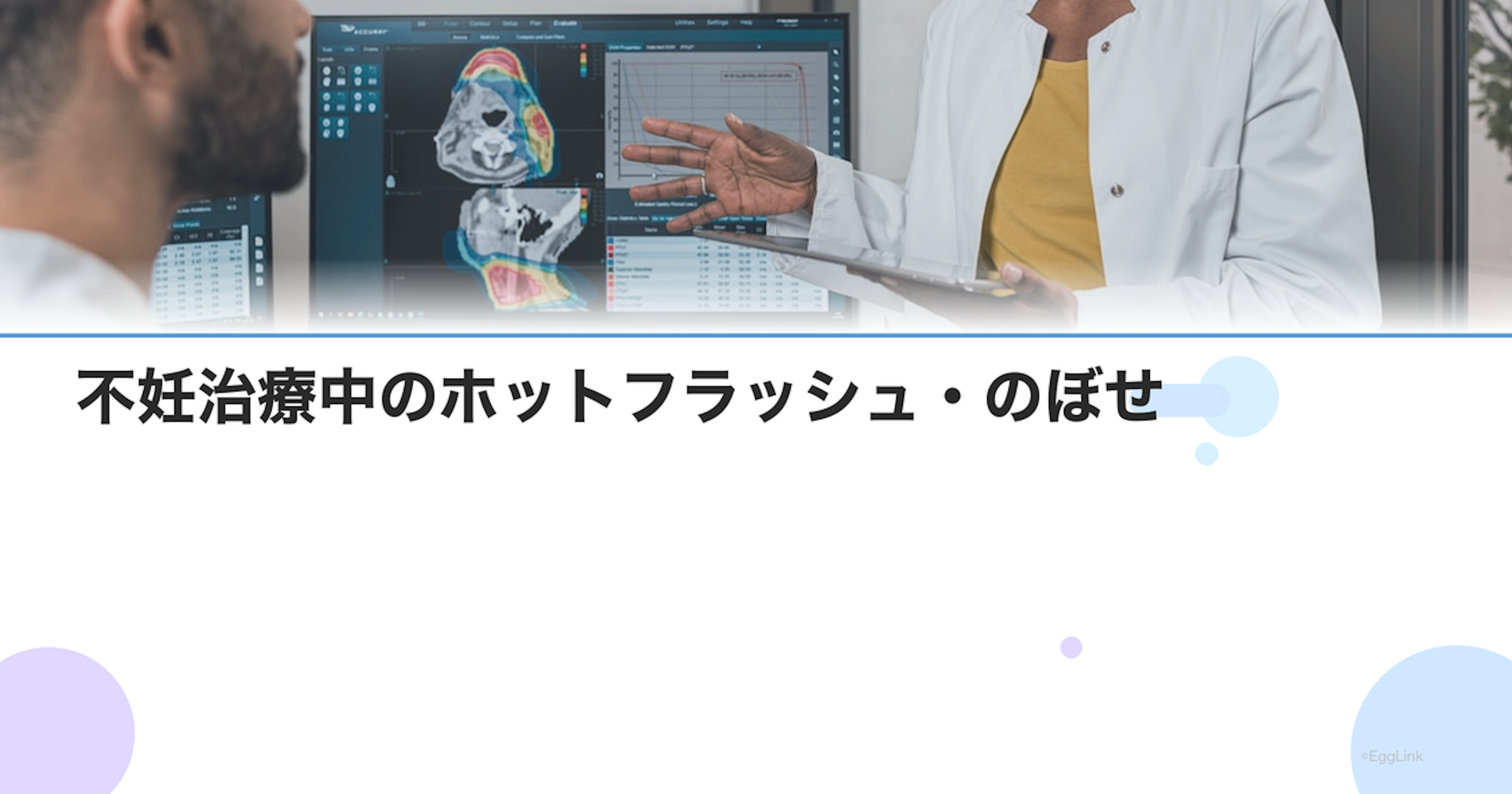 不妊治療中のホットフラッシュ・のぼせ｜ホルモン変化による症状と対策