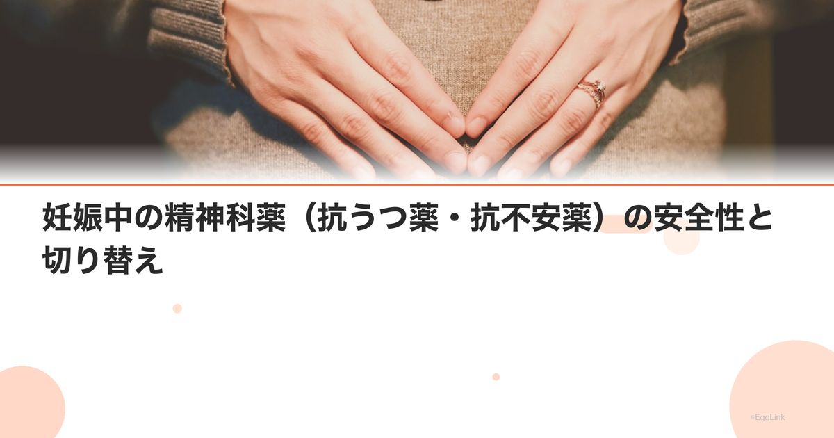 妊娠中の精神科薬(抗うつ薬・抗不安薬)の安全性と切り替え