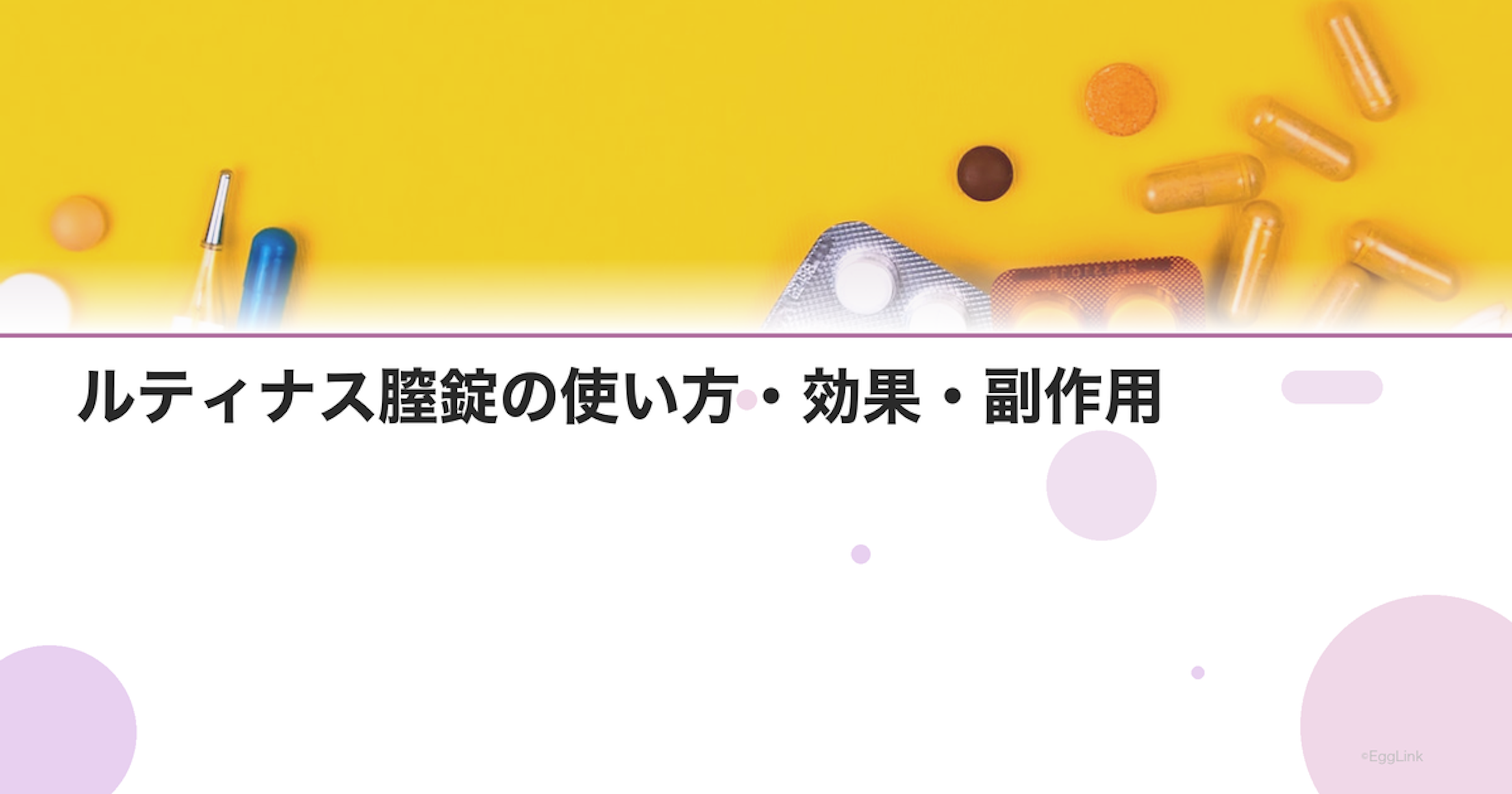 ルティナス膣錠の使い方・効果・副作用｜体外受精後の黄体補充