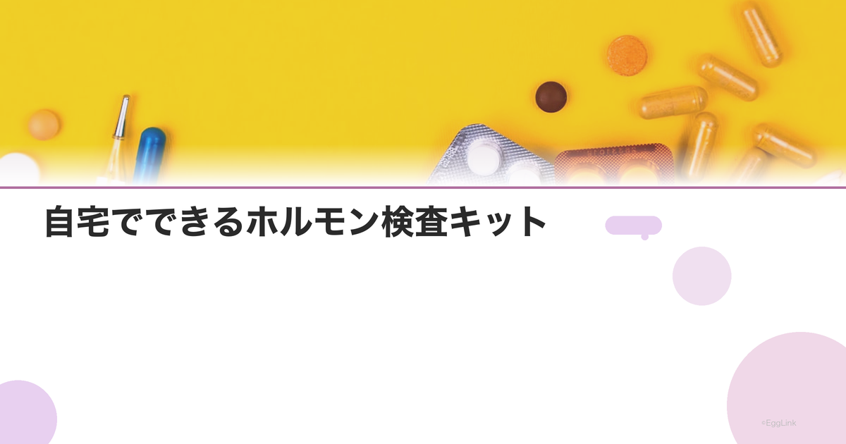 自宅でできるホルモン検査キット|唾液・尿検査の精度と選び方