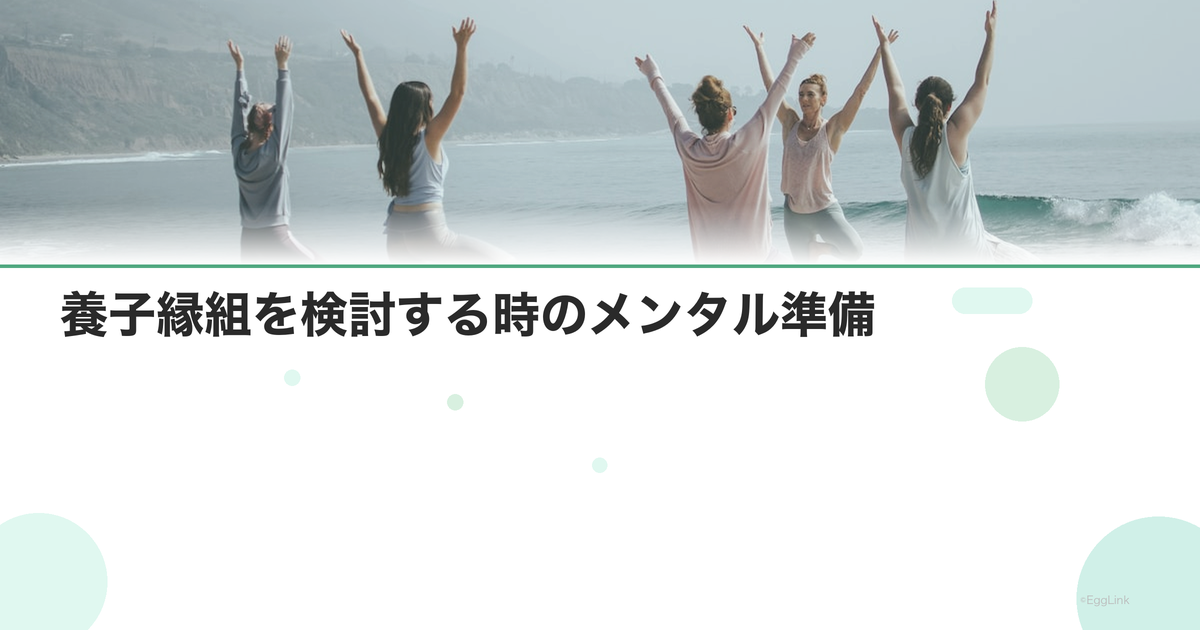養子縁組を検討する時のメンタル準備