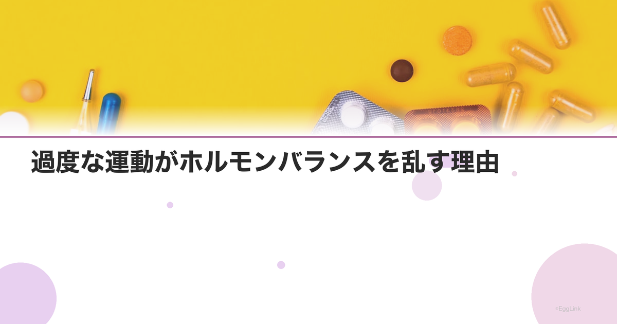 過度な運動がホルモンバランスを乱す理由|女性アスリートの三主徴