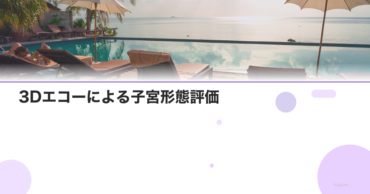 3Dエコーによる子宮形態評価|中隔子宮の診断