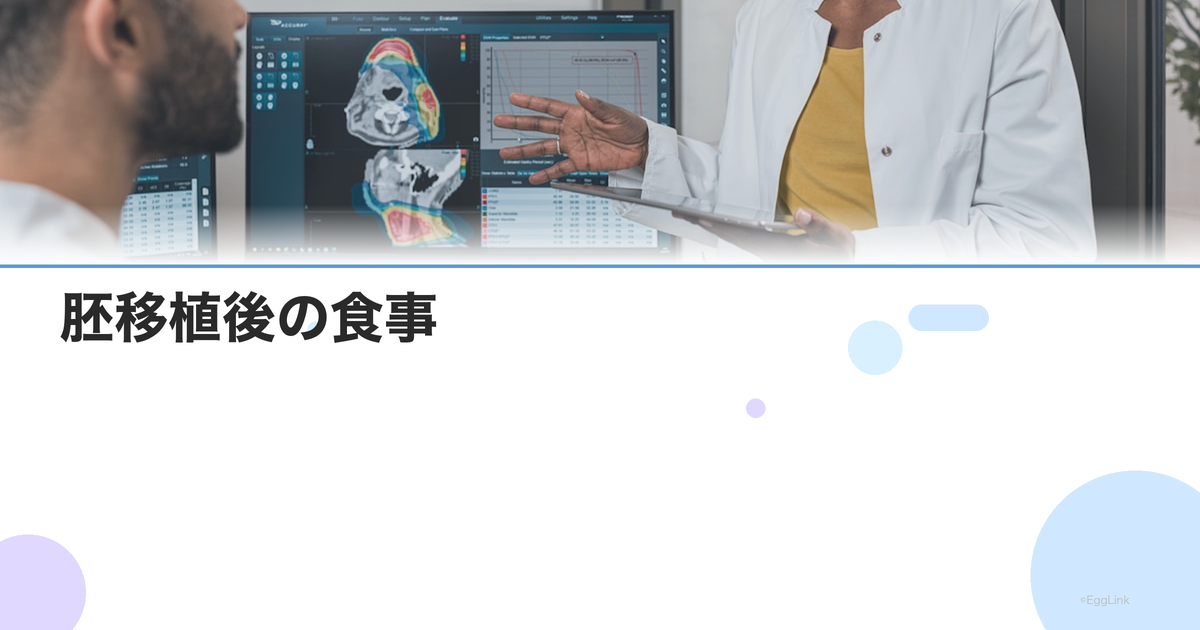 胚移植後の食事|着床を助ける栄養素と避けるべき食べ物