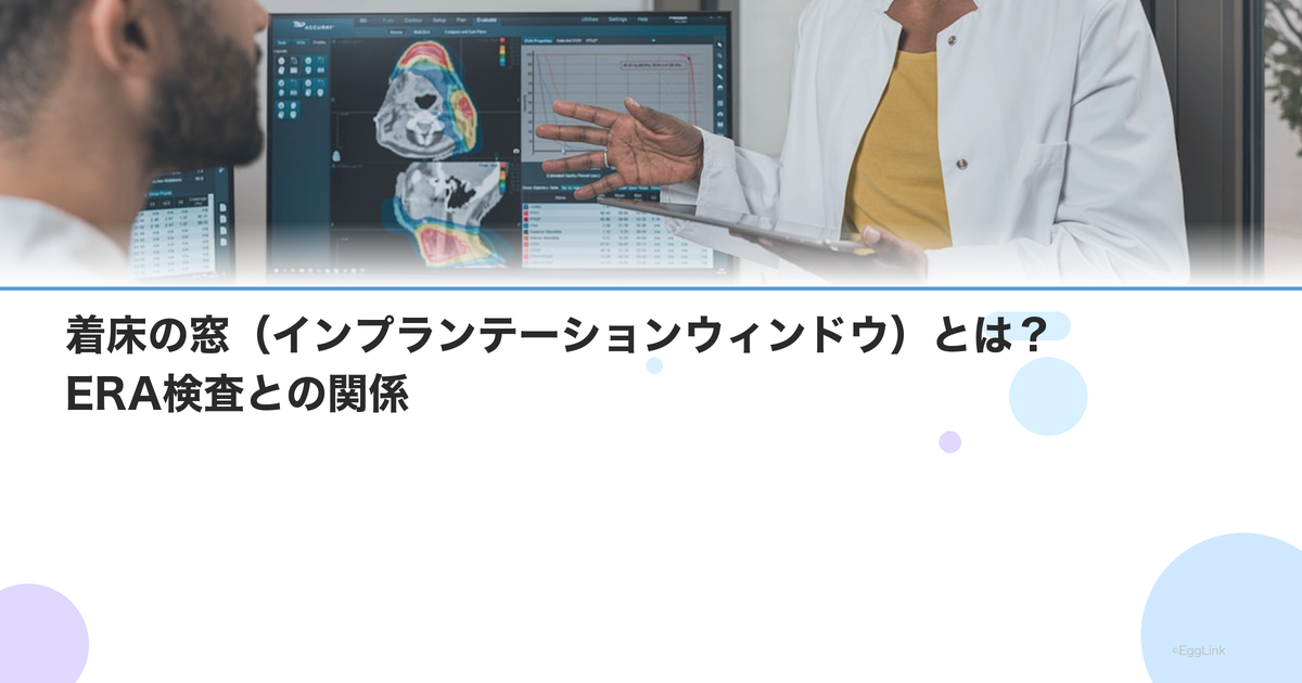 着床の窓(インプランテーションウィンドウ)とは?ERA検査との関係