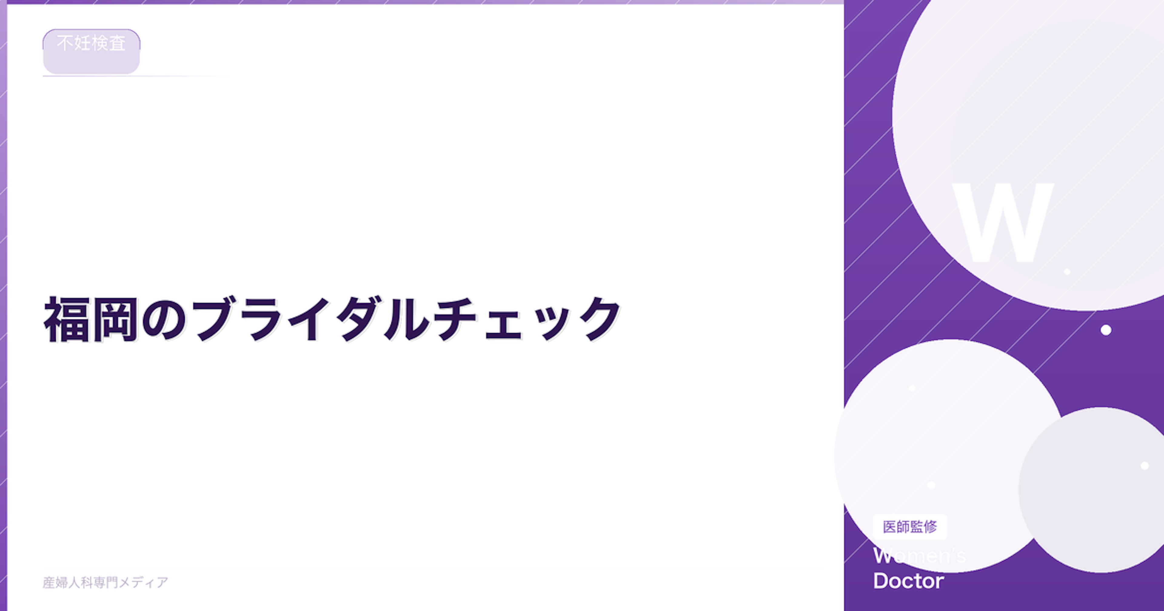 福岡のブライダルチェック｜おすすめクリニックと検査内容・費用｜Women's Doctor
