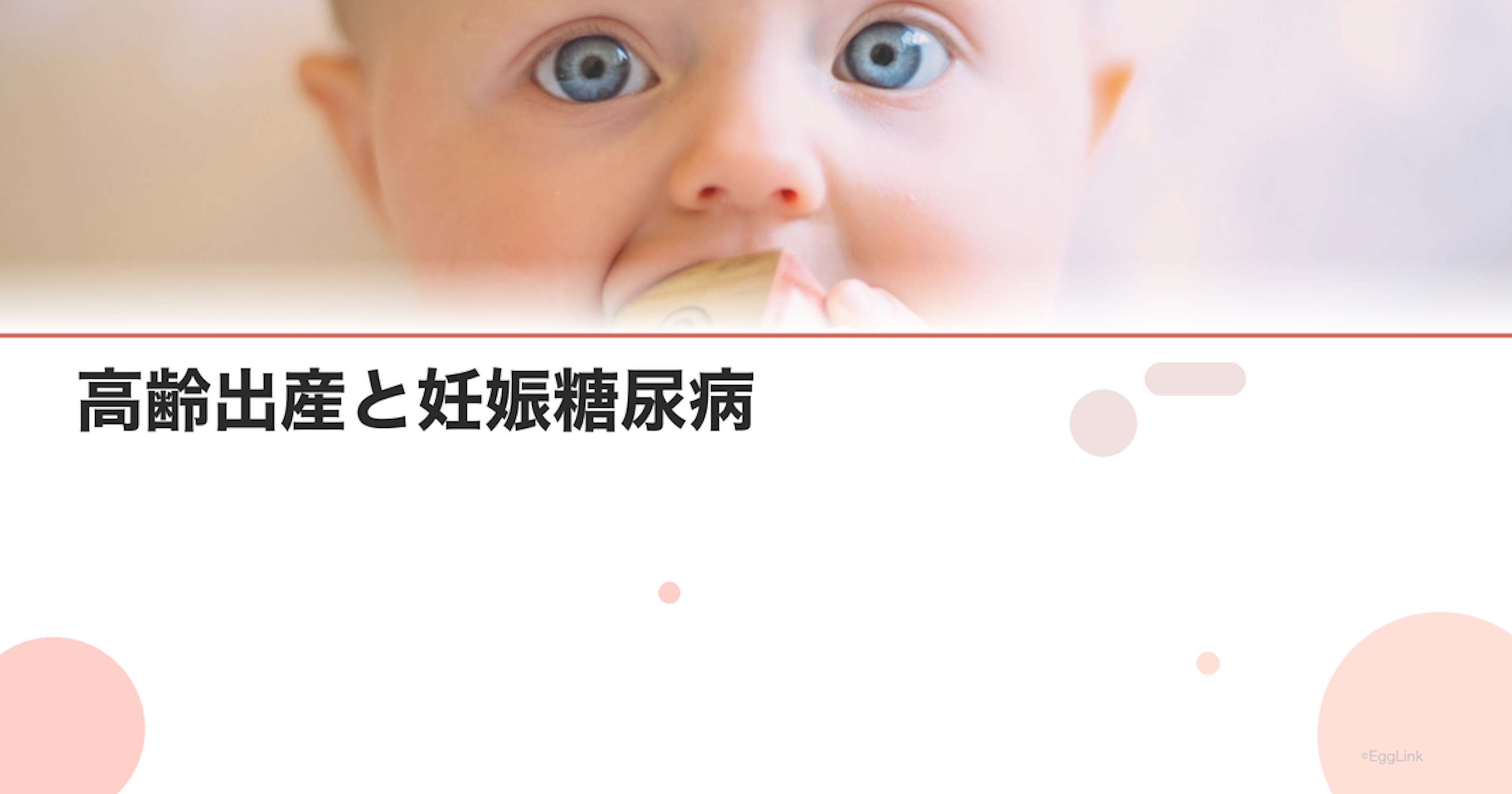 高齢出産と妊娠糖尿病｜リスクと管理方法