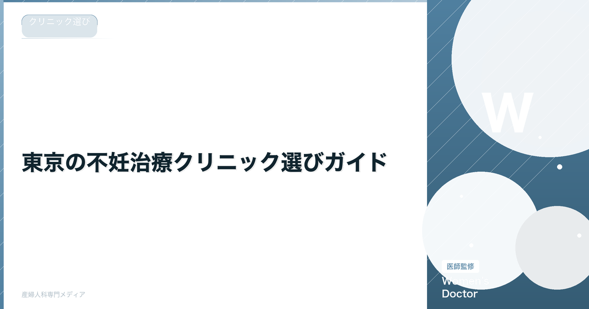 東京の不妊治療クリニック選びガイド|失敗しない選び方と比較ポイント