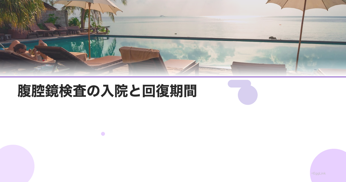 【体験談】腹腔鏡検査の入院と回復期間