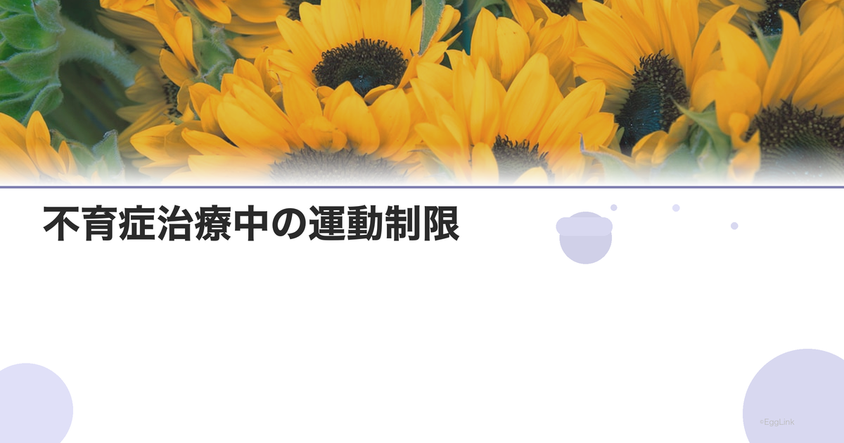 不育症治療中の運動制限|安静度と許可される運動