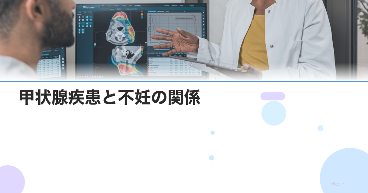 甲状腺疾患と不妊の関係|TSH・T3・T4の基準値と治療方針
