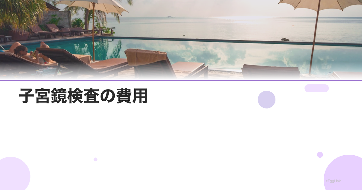 子宮鏡検査の費用|保険適用の条件