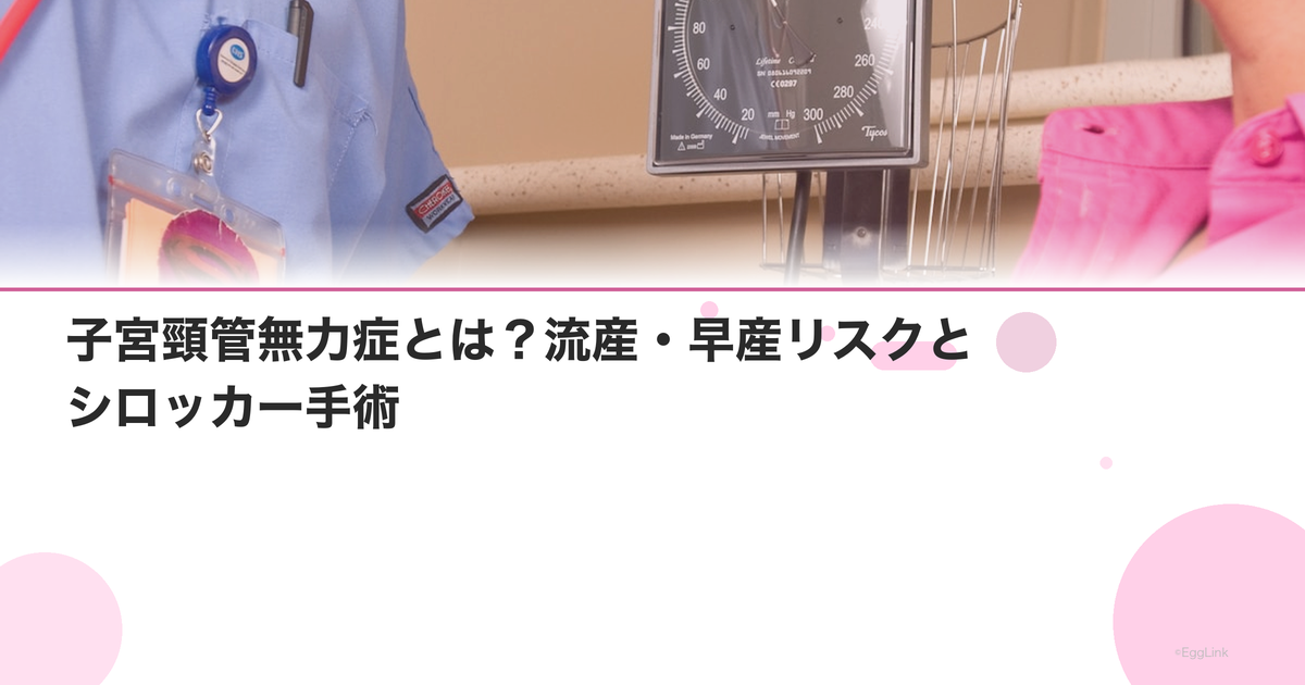 子宮頸管無力症とは?流産・早産リスクとシロッカー手術