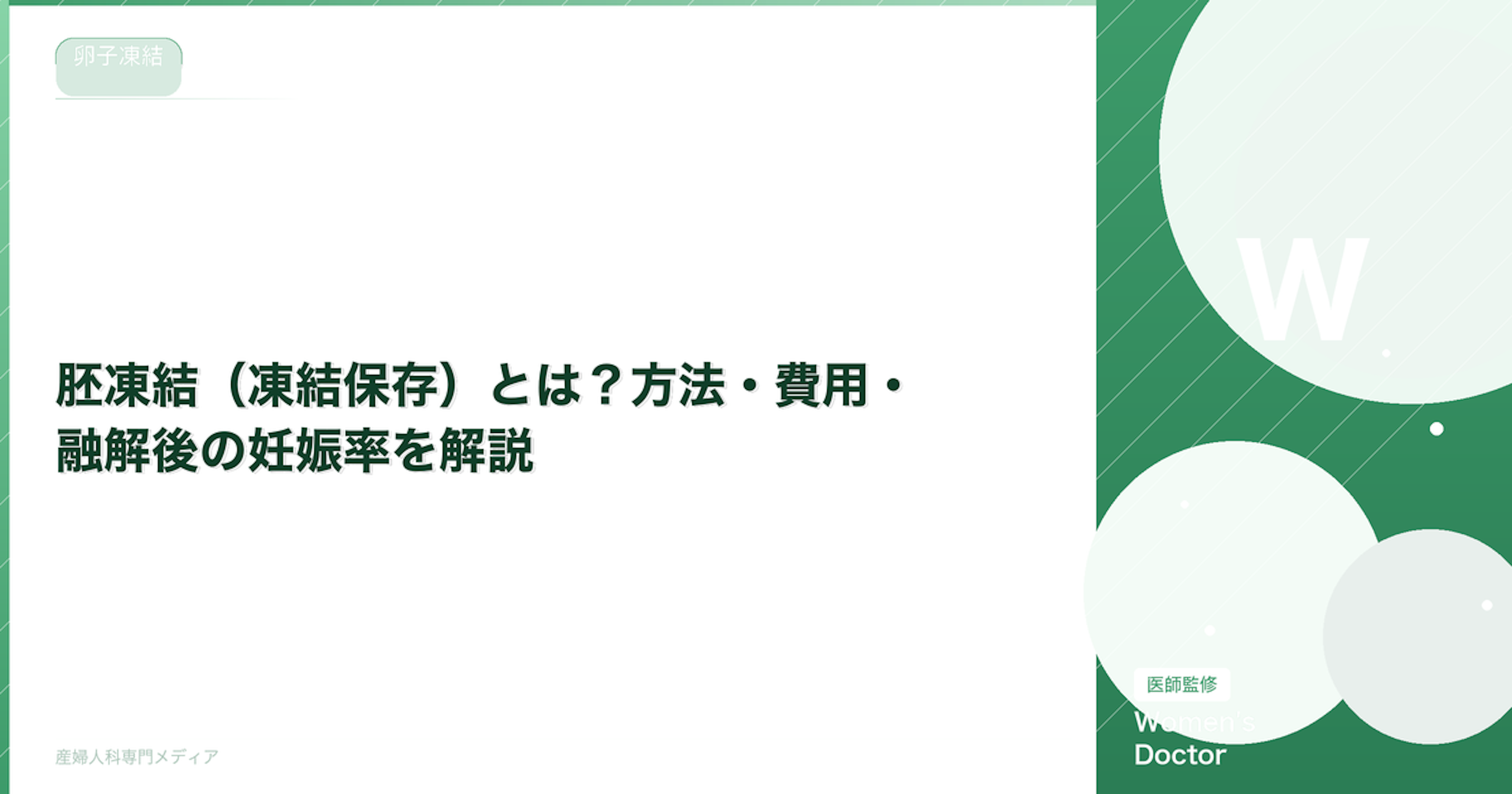 胚凍結（凍結保存）とは？方法・費用・融解後の妊娠率を解説【医師監修】