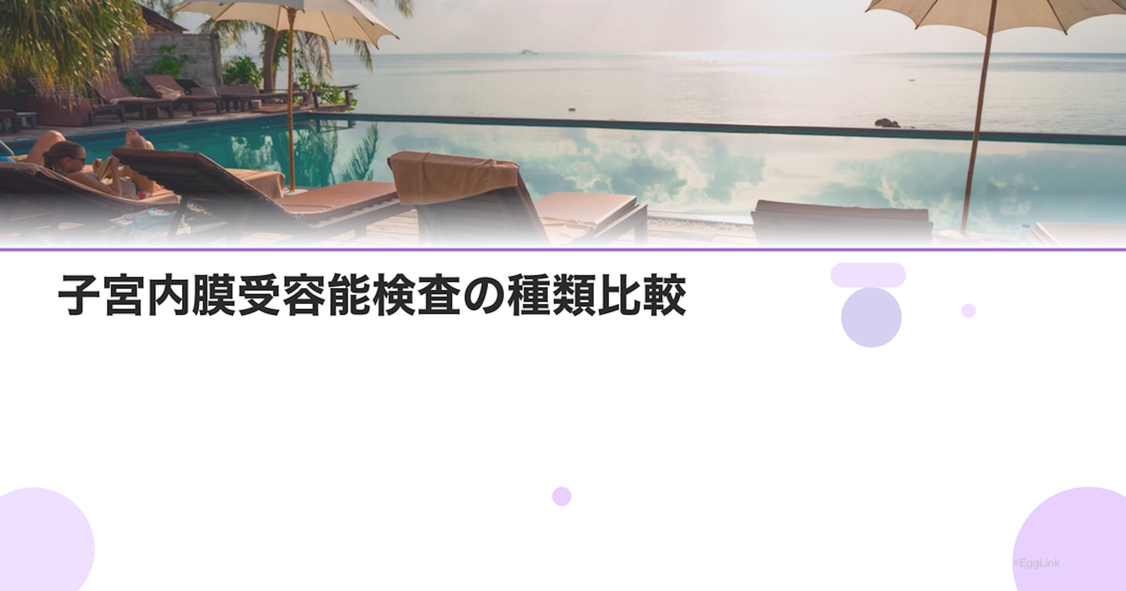 子宮内膜受容能検査の種類比較｜ERA以外の選択肢
