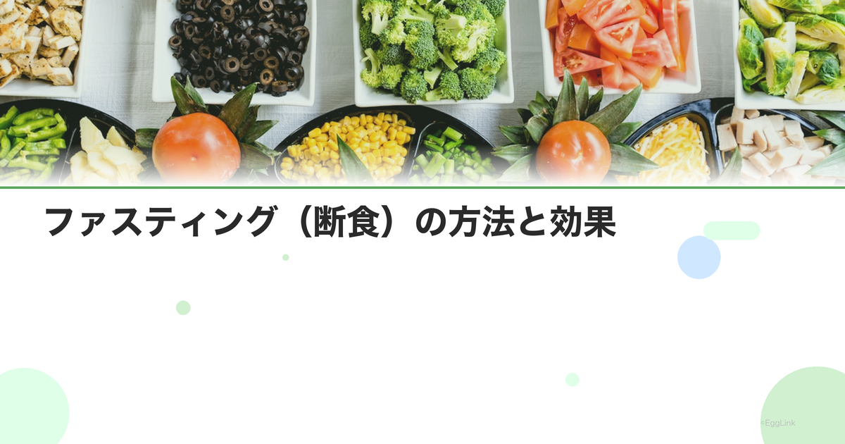 ファスティング(断食)の方法と効果|妊活中は避けるべき?