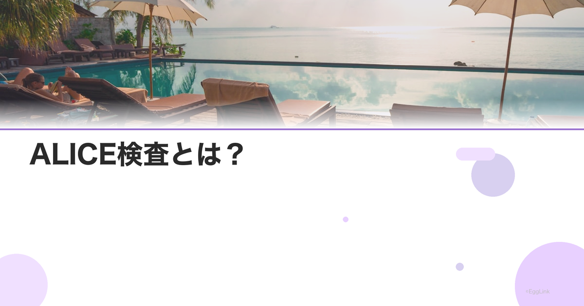ALICE検査とは?|慢性子宮内膜炎の検出