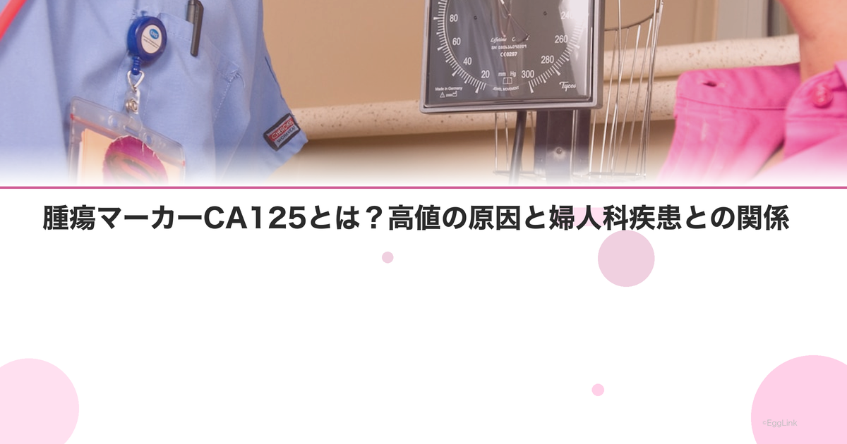 腫瘍マーカーCA125とは?高値の原因と婦人科疾患との関係