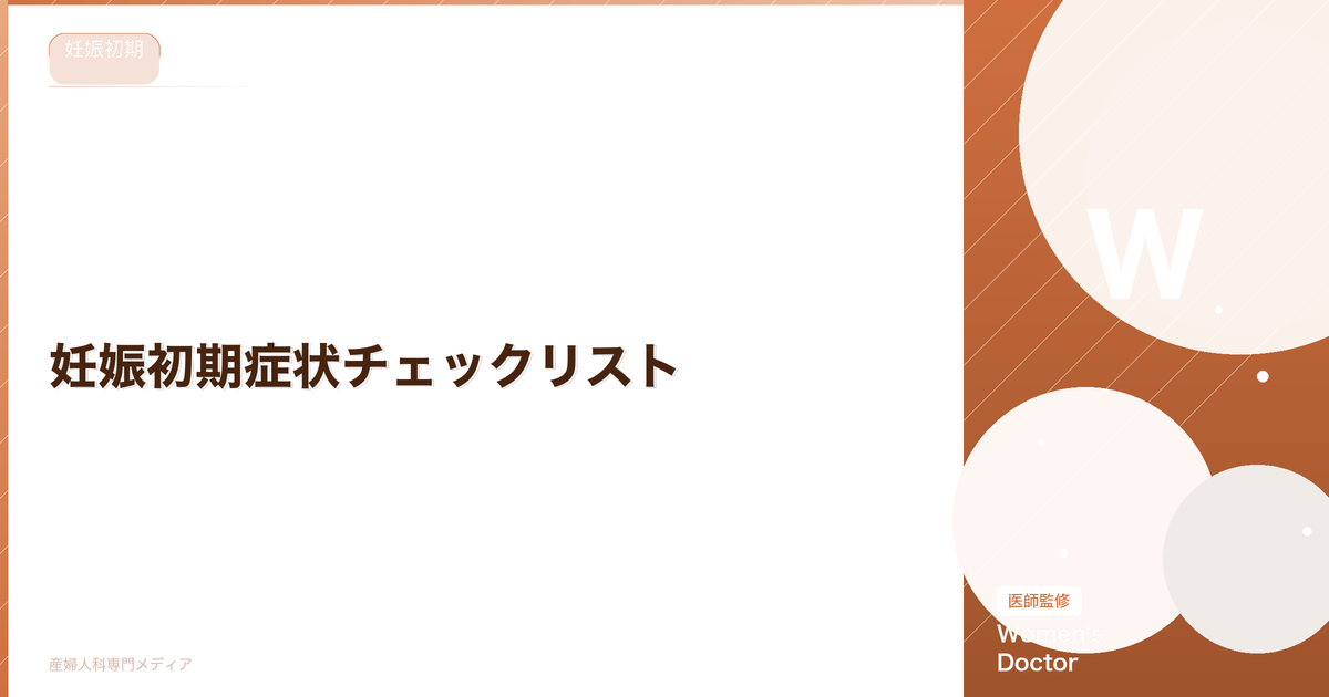妊娠初期症状チェックリスト|いつから?どんな症状?時期別の変化|Women's Doctor