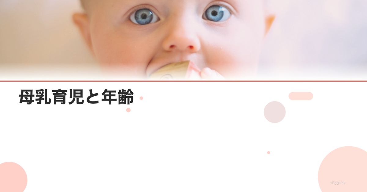 母乳育児と年齢|高齢出産後の授乳