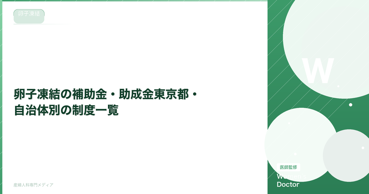 卵子凍結の補助金・助成金【2026年最新】東京都・自治体別の制度一覧