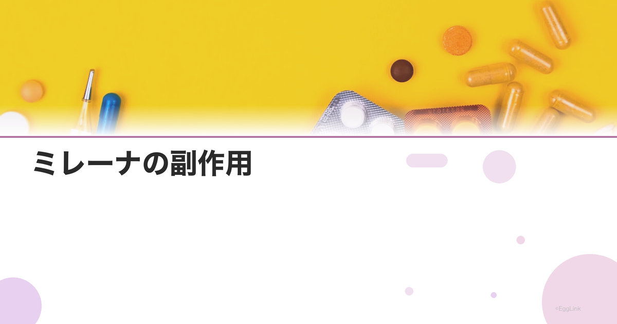 ミレーナの副作用|不正出血・腹痛・体重変化
