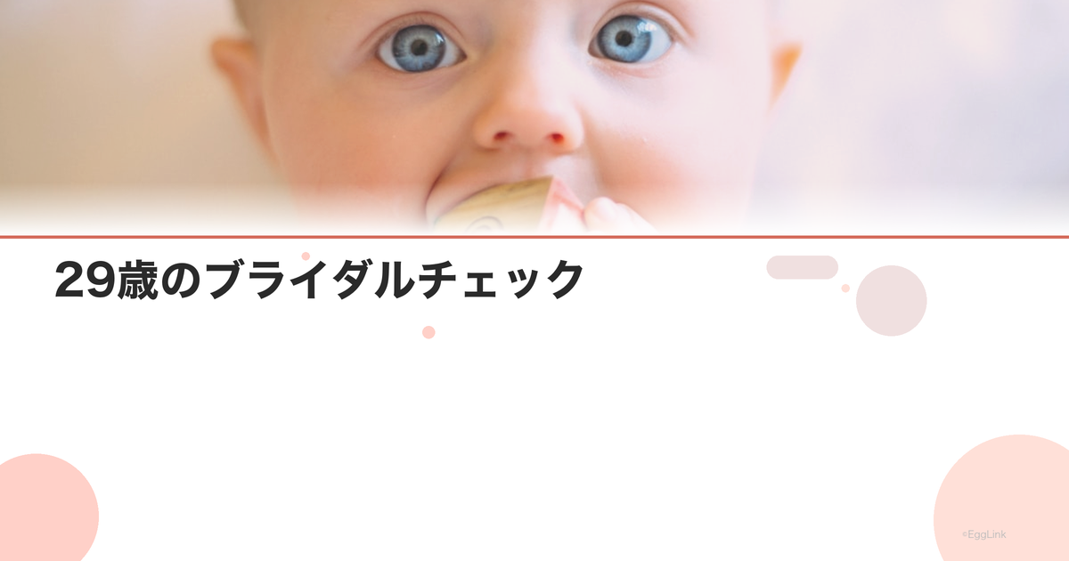 29歳のブライダルチェック|検査内容と費用