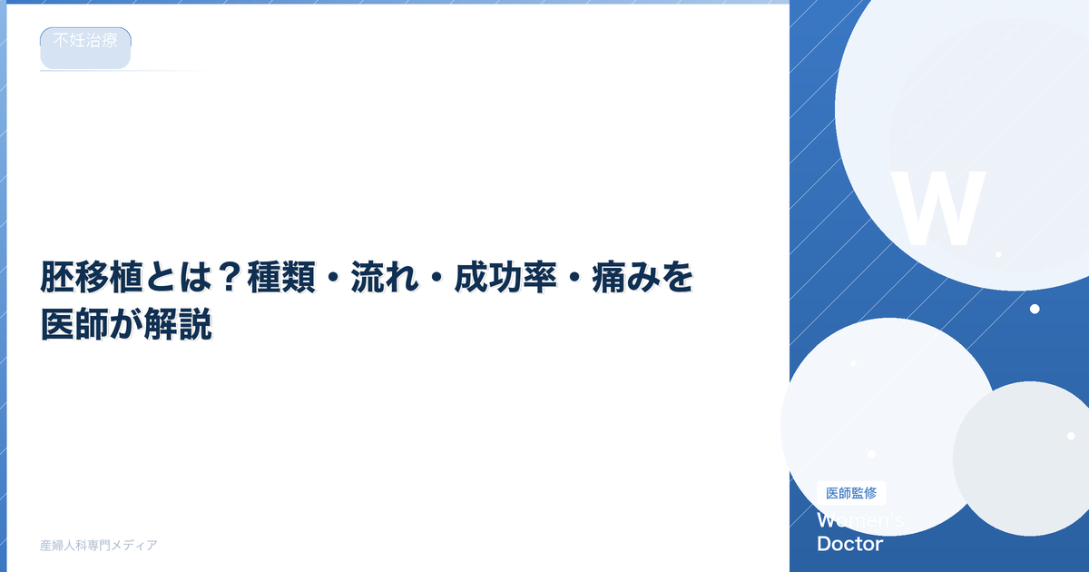 胚移植とは?種類・流れ・成功率・痛みを医師が解説