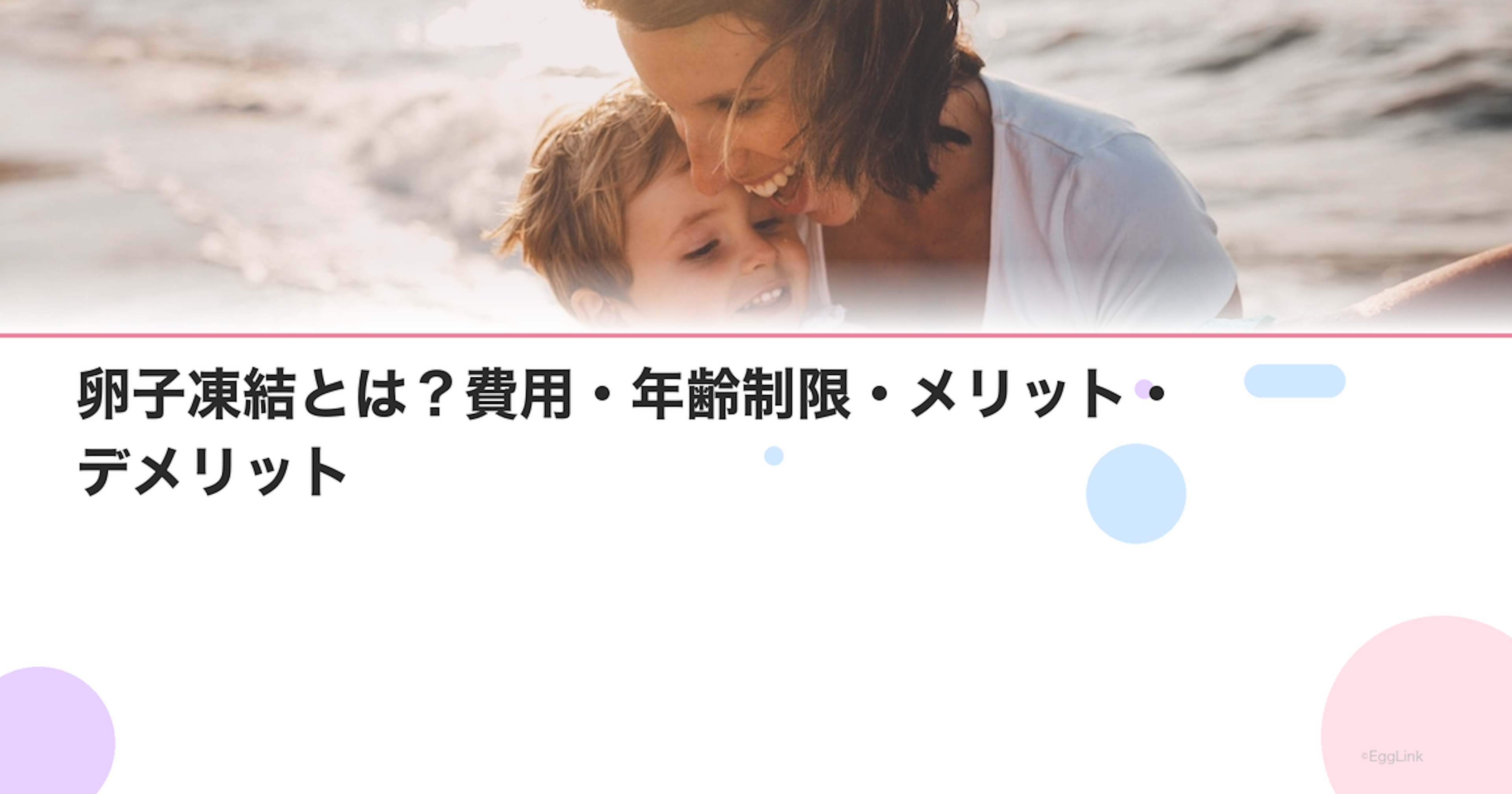 卵子凍結とは？費用・年齢制限・メリット・デメリット