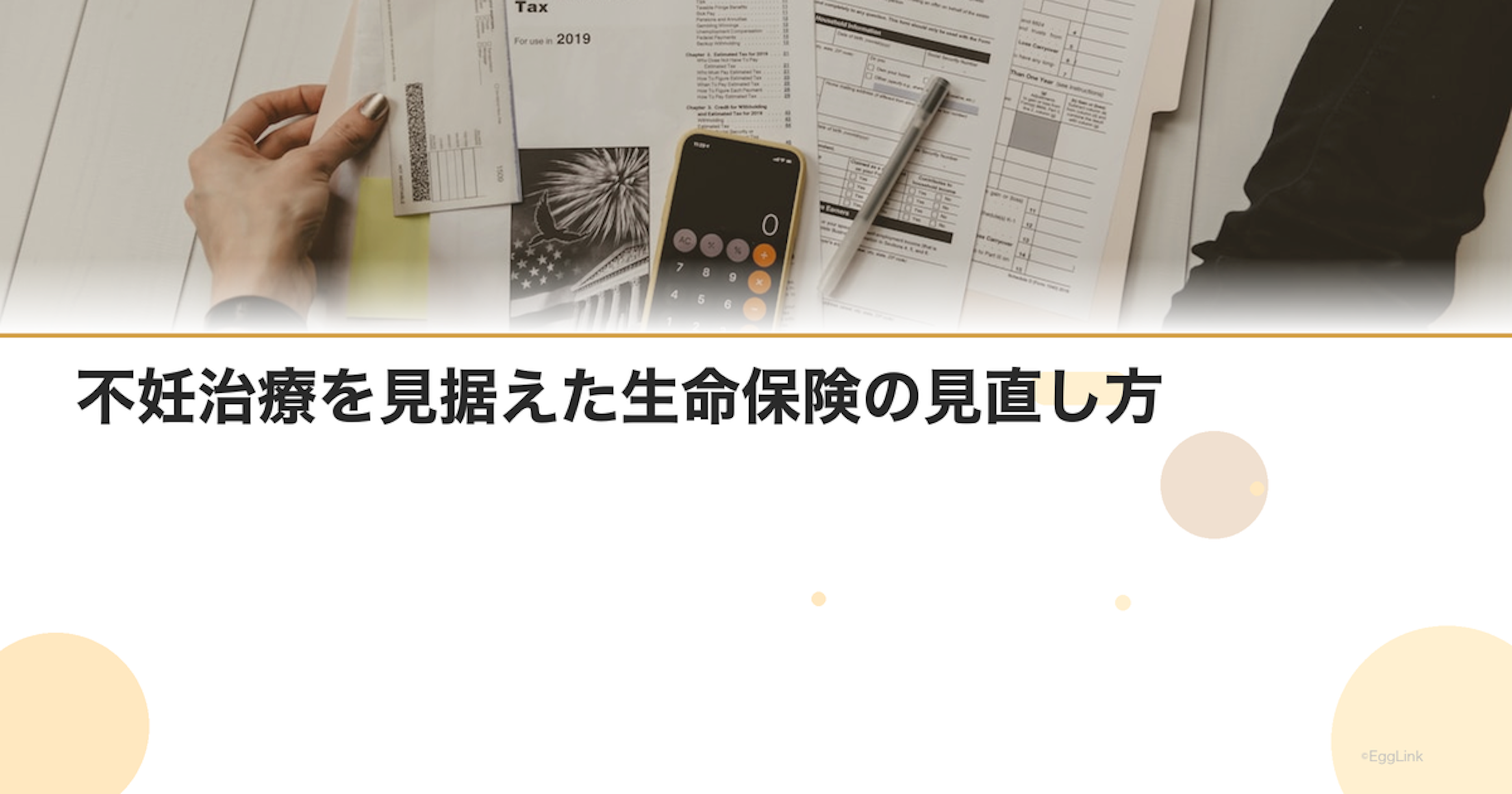 不妊治療を見据えた生命保険の見直し方