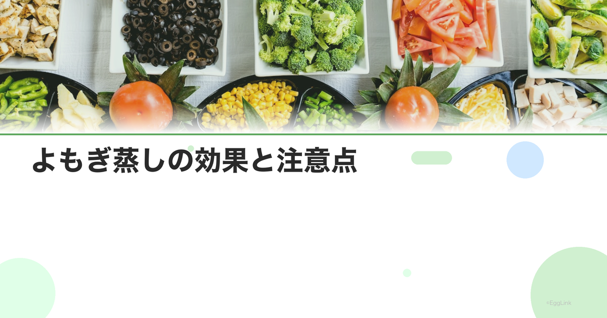 よもぎ蒸しの効果と注意点|妊活・冷え対策の実態