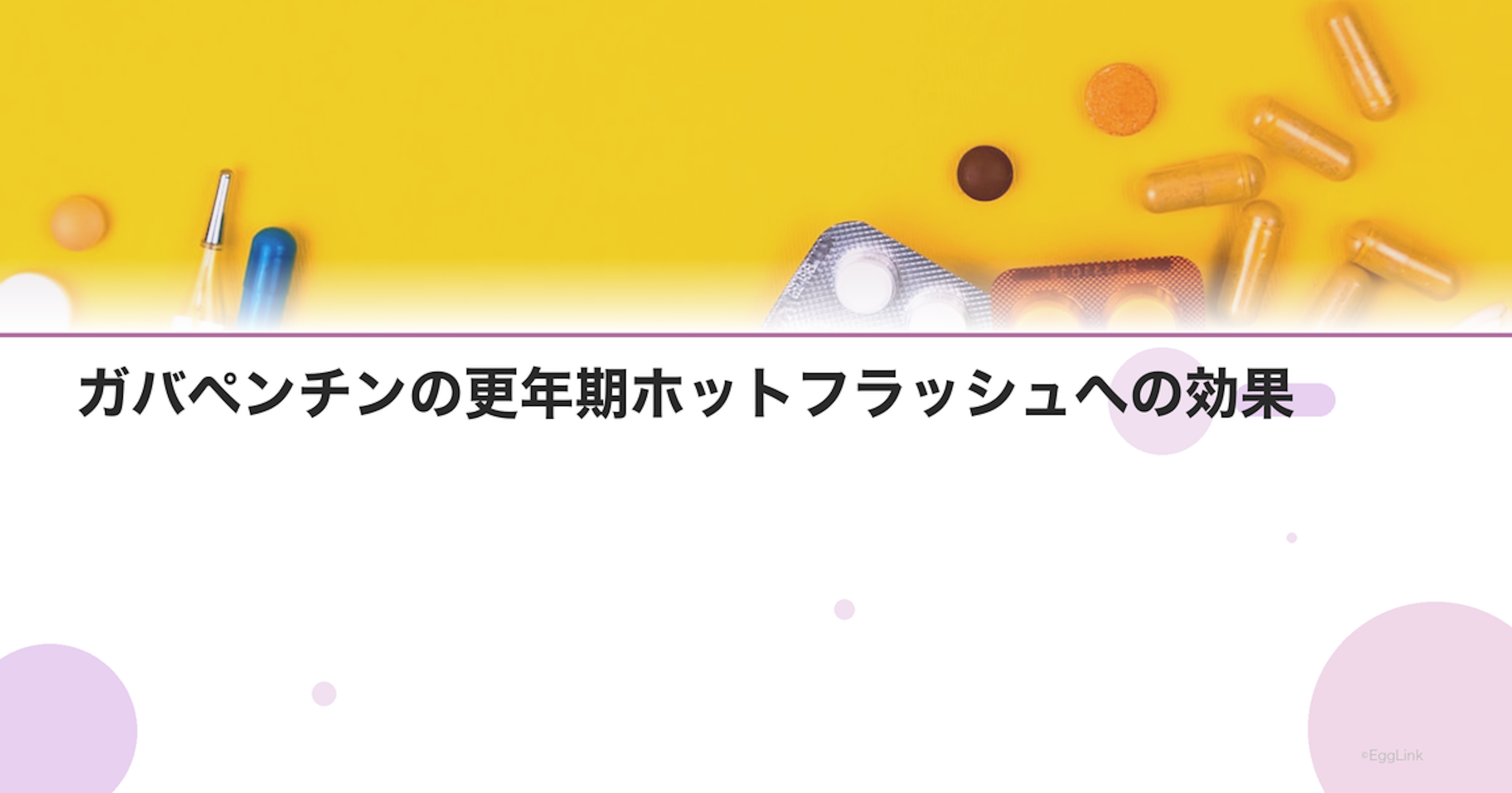 ガバペンチンの更年期ホットフラッシュへの効果