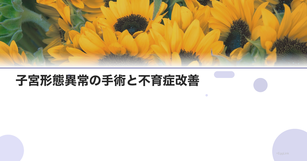 子宮形態異常の手術と不育症改善