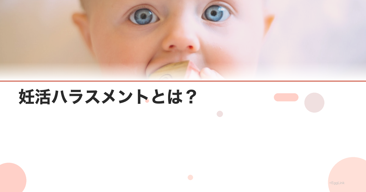 妊活ハラスメントとは?|職場での対処法