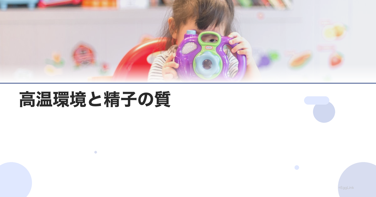 高温環境と精子の質|職業別リスク