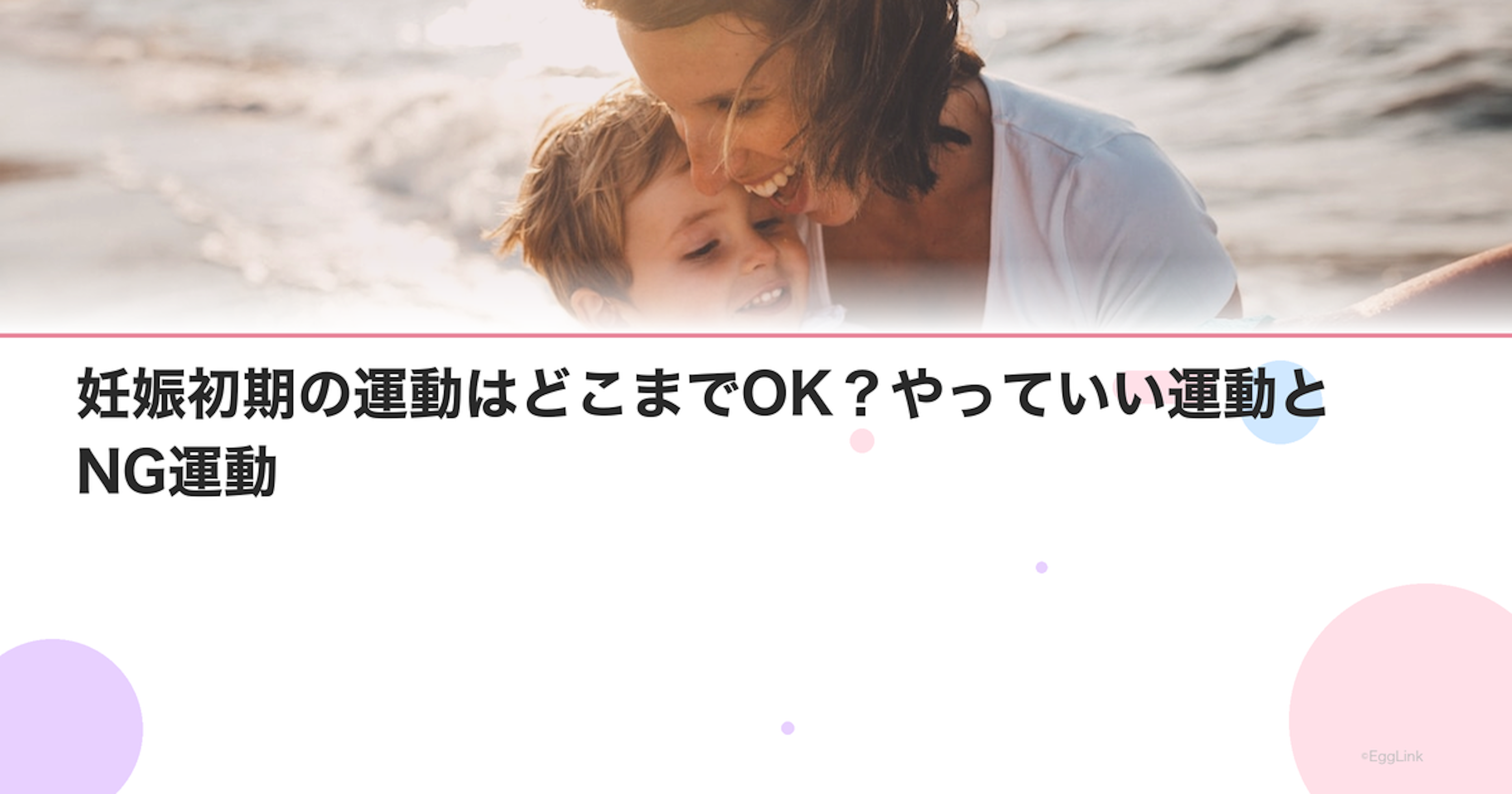 妊娠初期の運動はどこまでOK？やっていい運動とNG運動