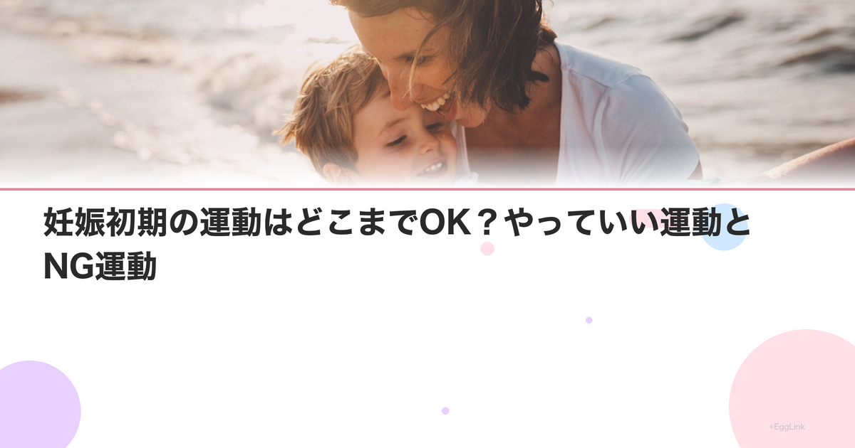 妊娠初期の運動はどこまでOK?やっていい運動とNG運動