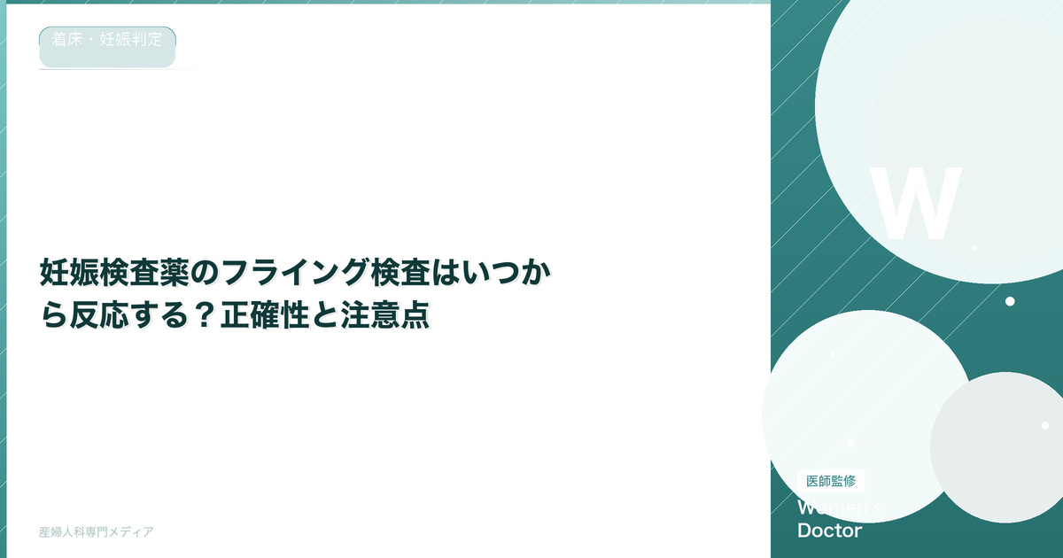 妊娠検査薬のフライング検査はいつから反応する?正確性と注意点【医師監修】