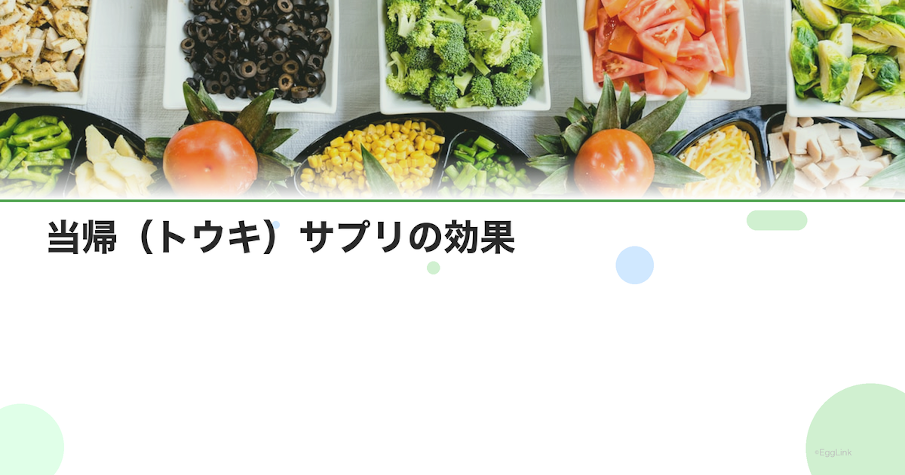 当帰（トウキ）サプリの効果｜血行促進・月経調整