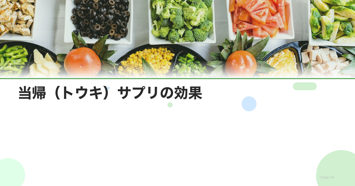 当帰(トウキ)サプリの効果|血行促進・月経調整