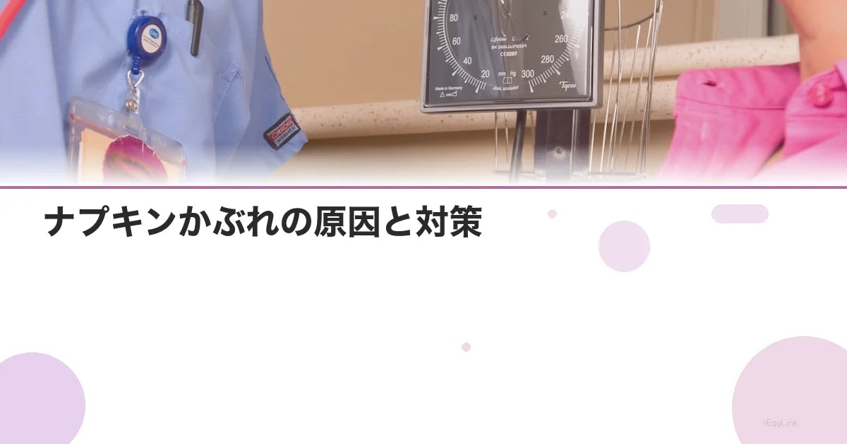 ナプキンかぶれの原因と対策|肌に優しい選び方・応急処置