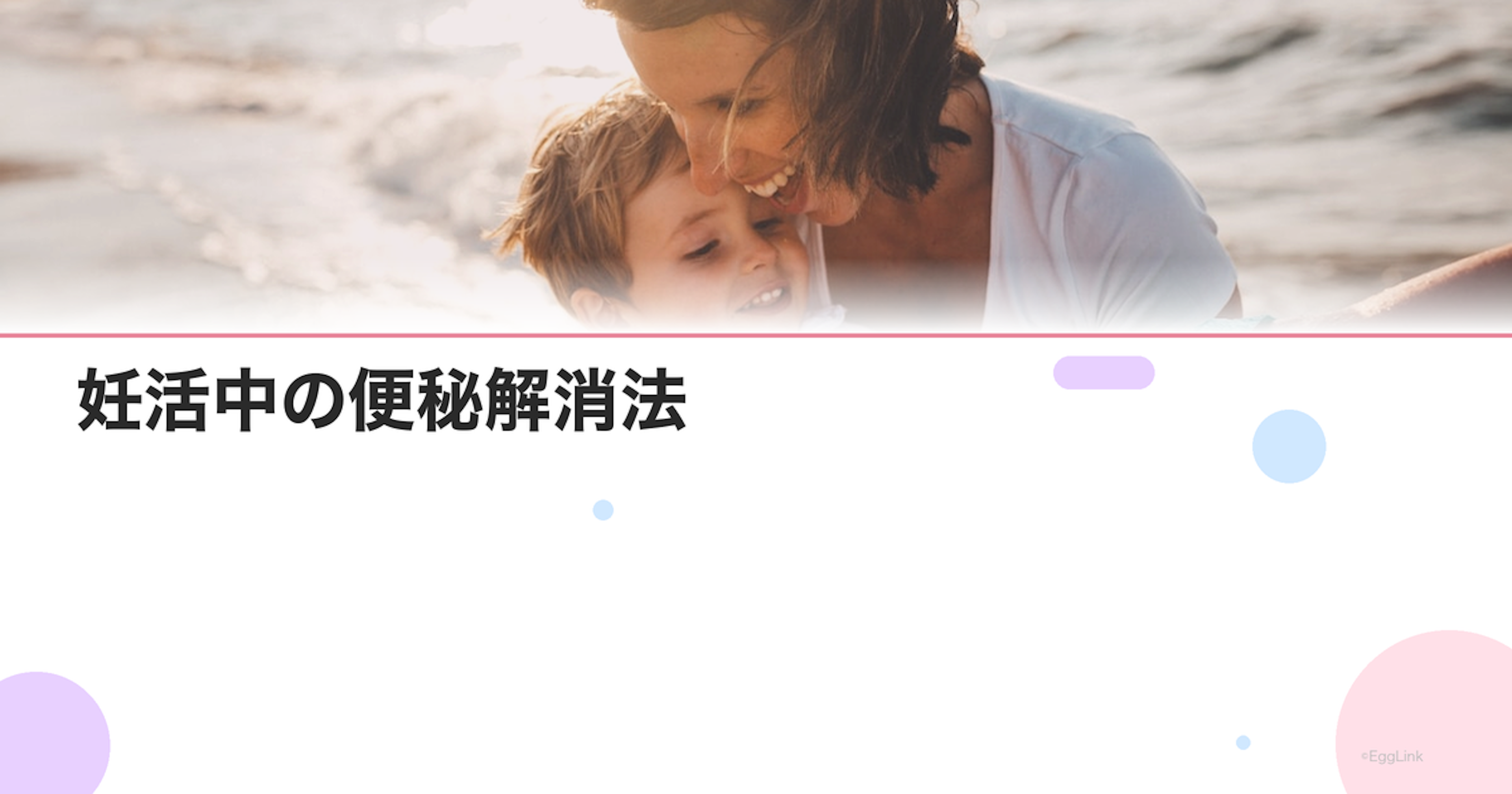 妊活中の便秘解消法｜腸内環境と妊娠力の関係