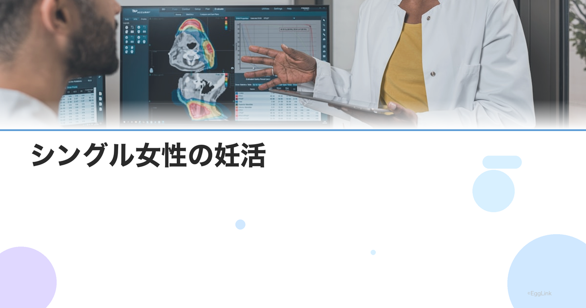 シングル女性の妊活|精子提供による妊娠の方法・費用・法的課題